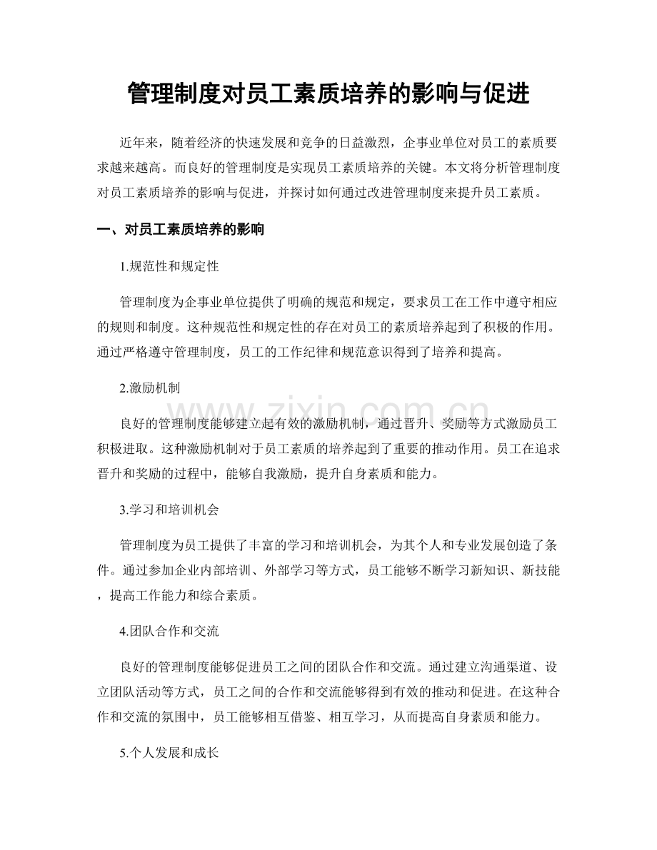 管理制度对员工素质培养的影响与促进.docx_第1页