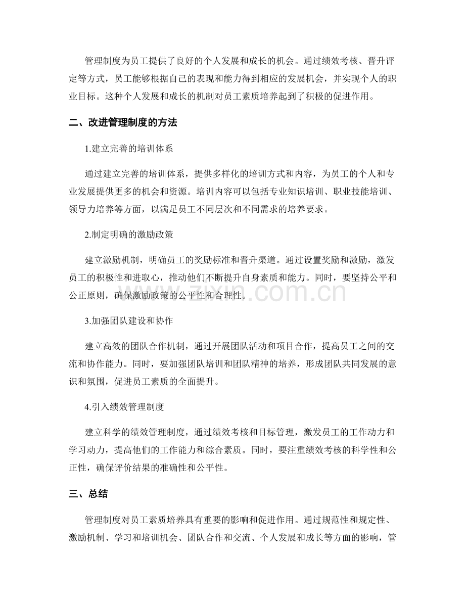 管理制度对员工素质培养的影响与促进.docx_第2页