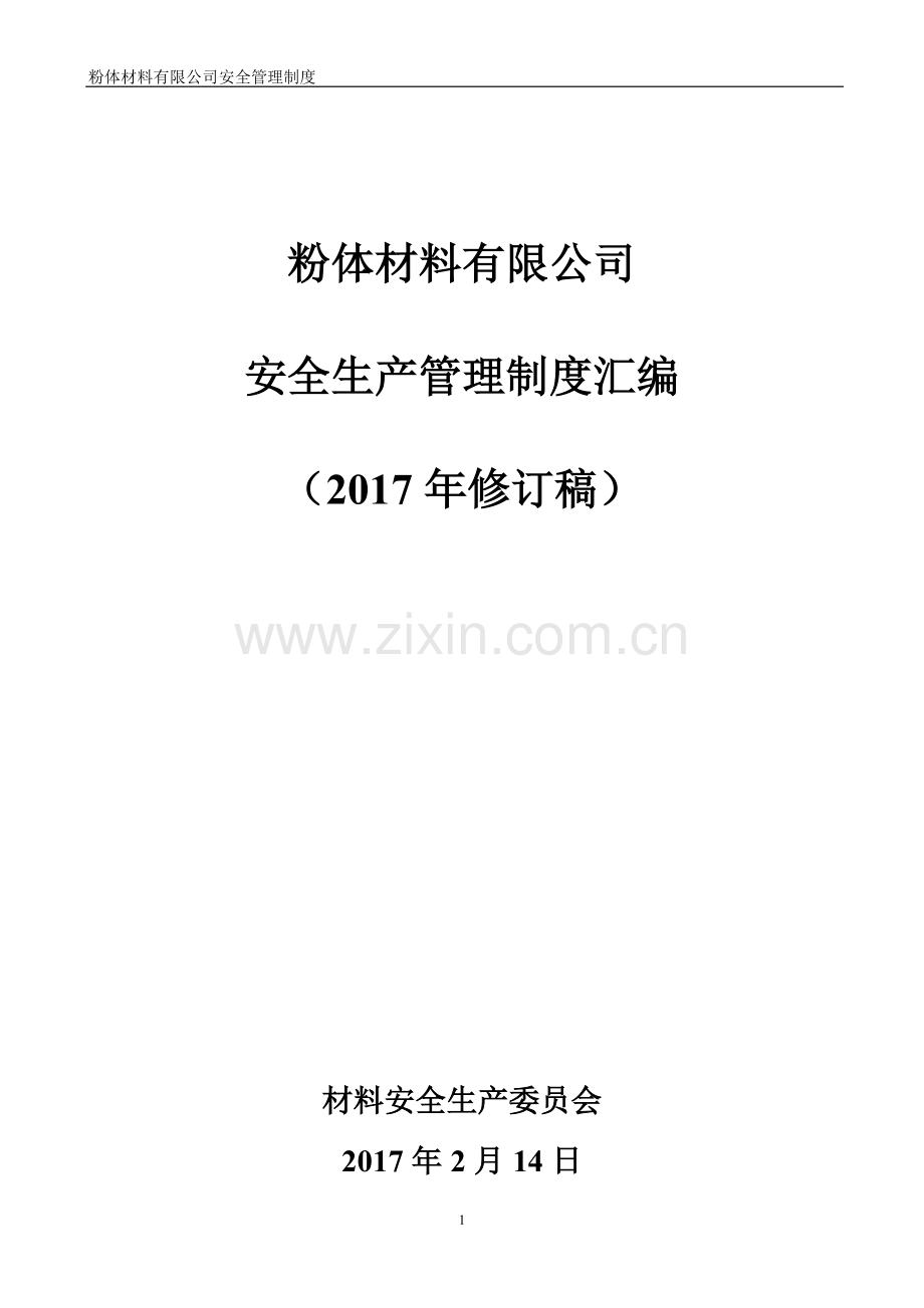 粉体材料有限公司安全生产管理制度汇编(2017年修订版).doc_第1页