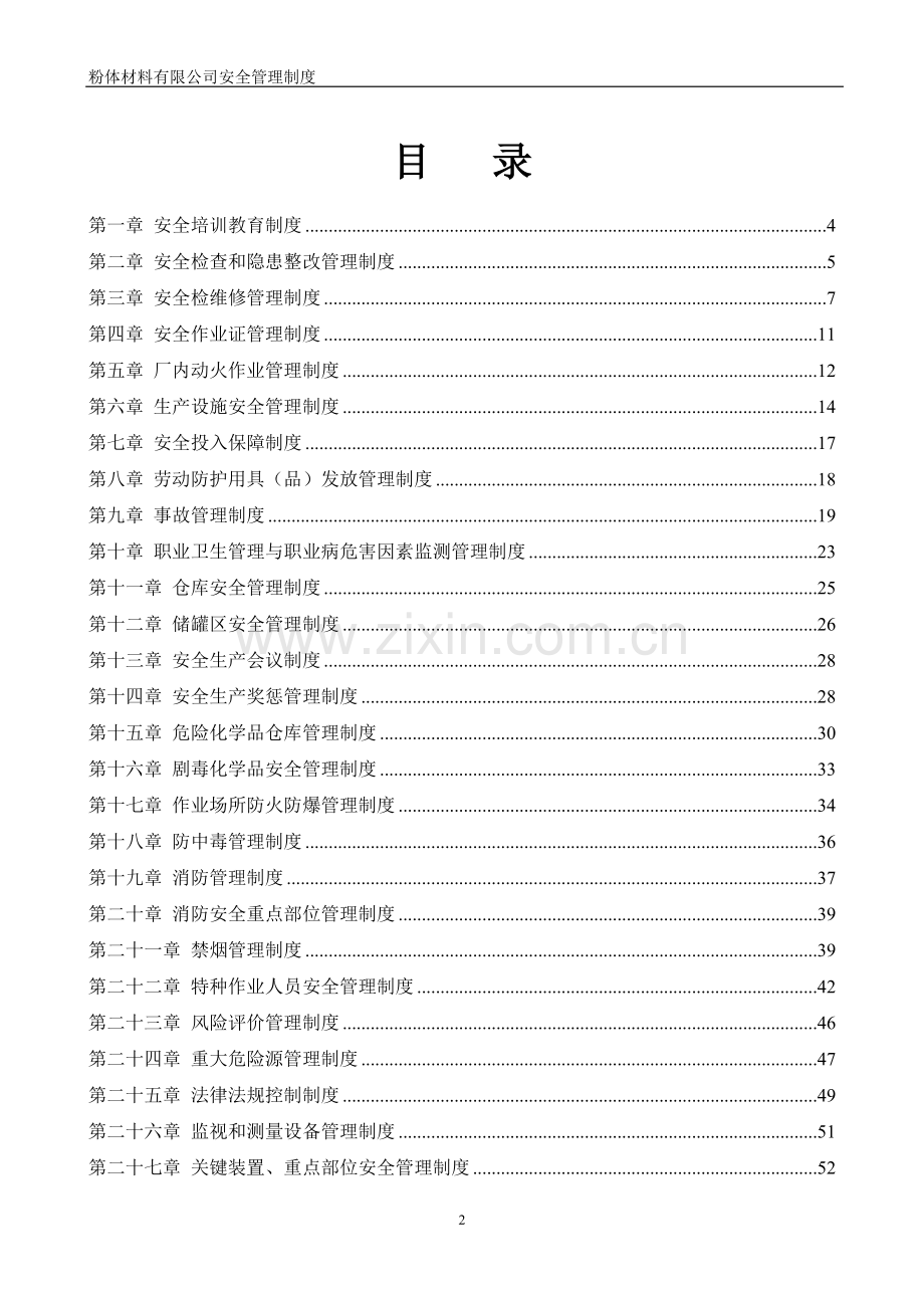 粉体材料有限公司安全生产管理制度汇编(2017年修订版).doc_第2页