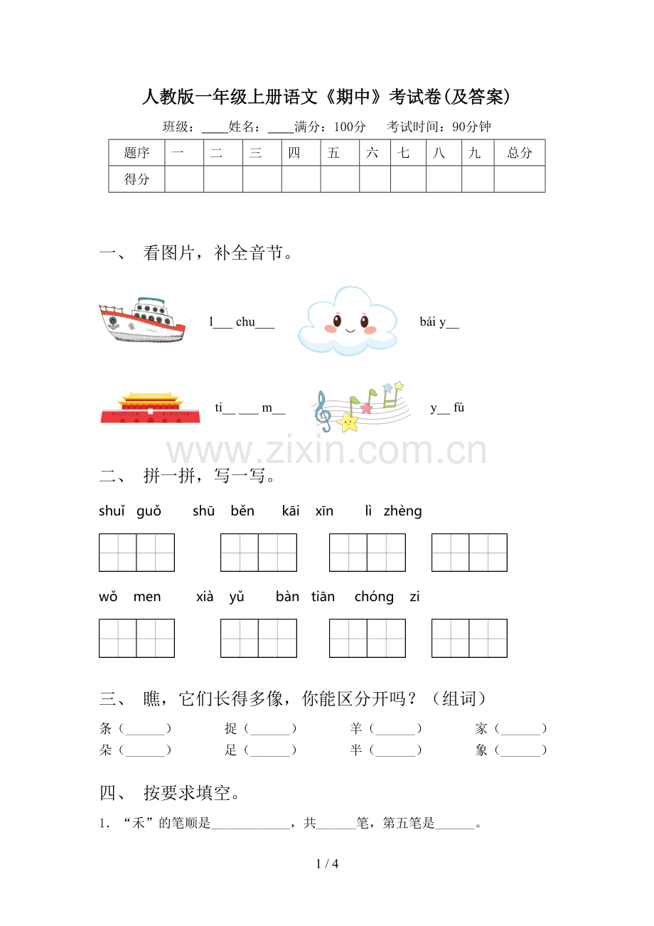 人教版一年级上册语文《期中》考试卷(及答案).doc_第1页