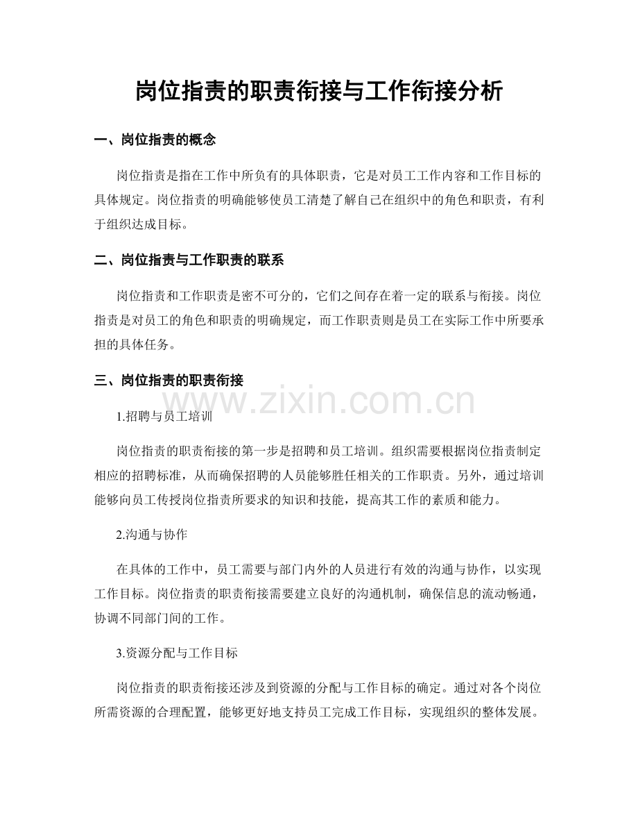 岗位职责的职责衔接与工作衔接分析.docx_第1页