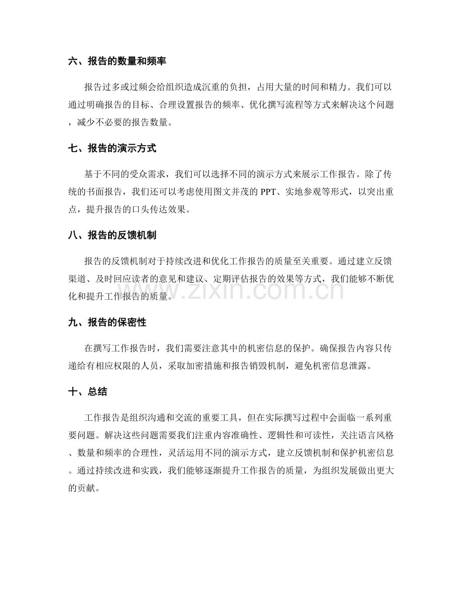 工作报告的重要问题与解决思路.docx_第2页