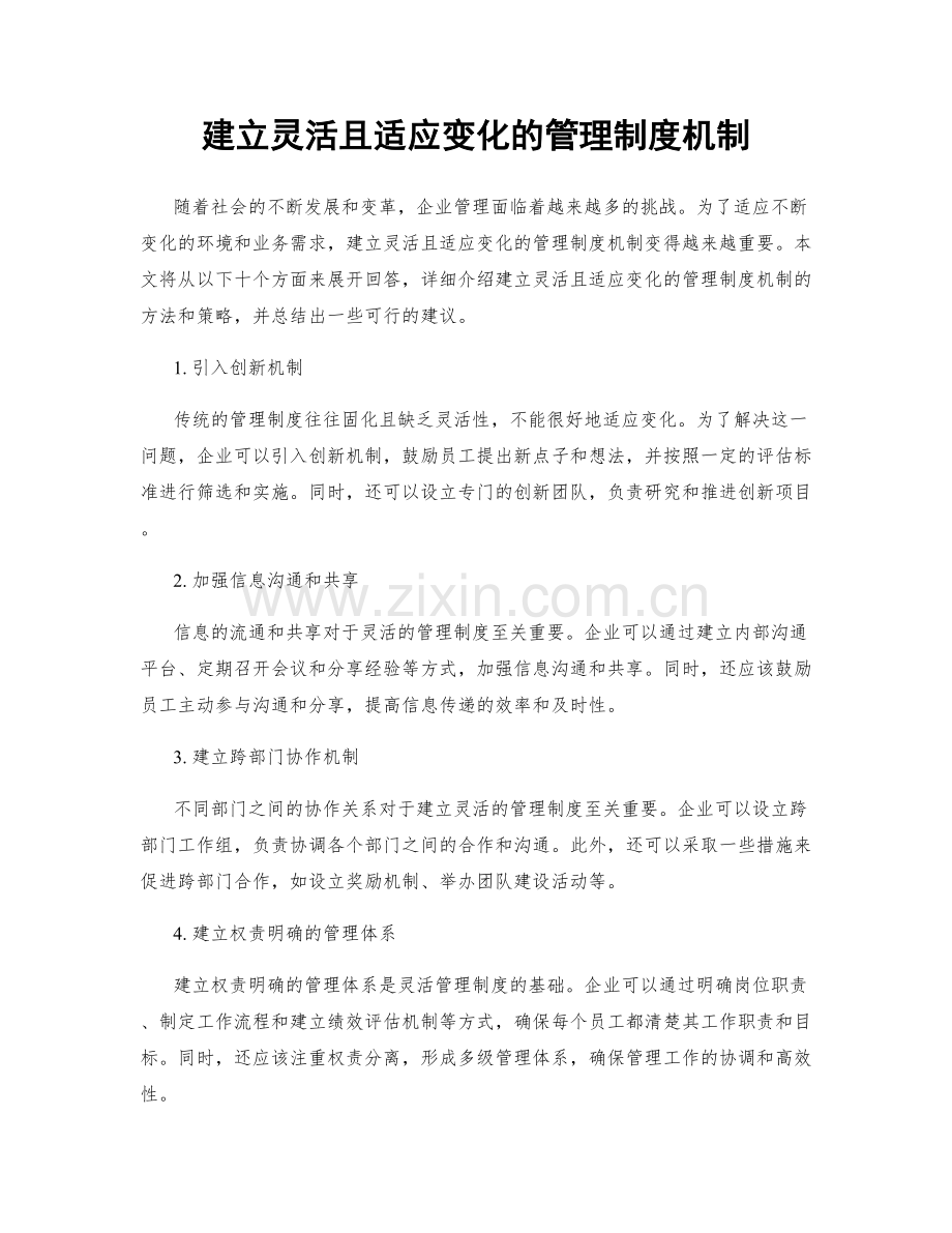 建立灵活且适应变化的管理制度机制.docx_第1页