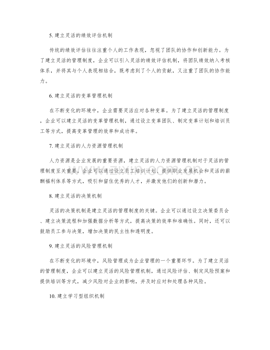 建立灵活且适应变化的管理制度机制.docx_第2页