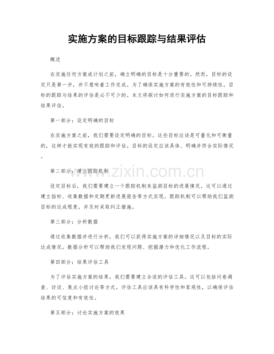 实施方案的目标跟踪与结果评估.docx_第1页