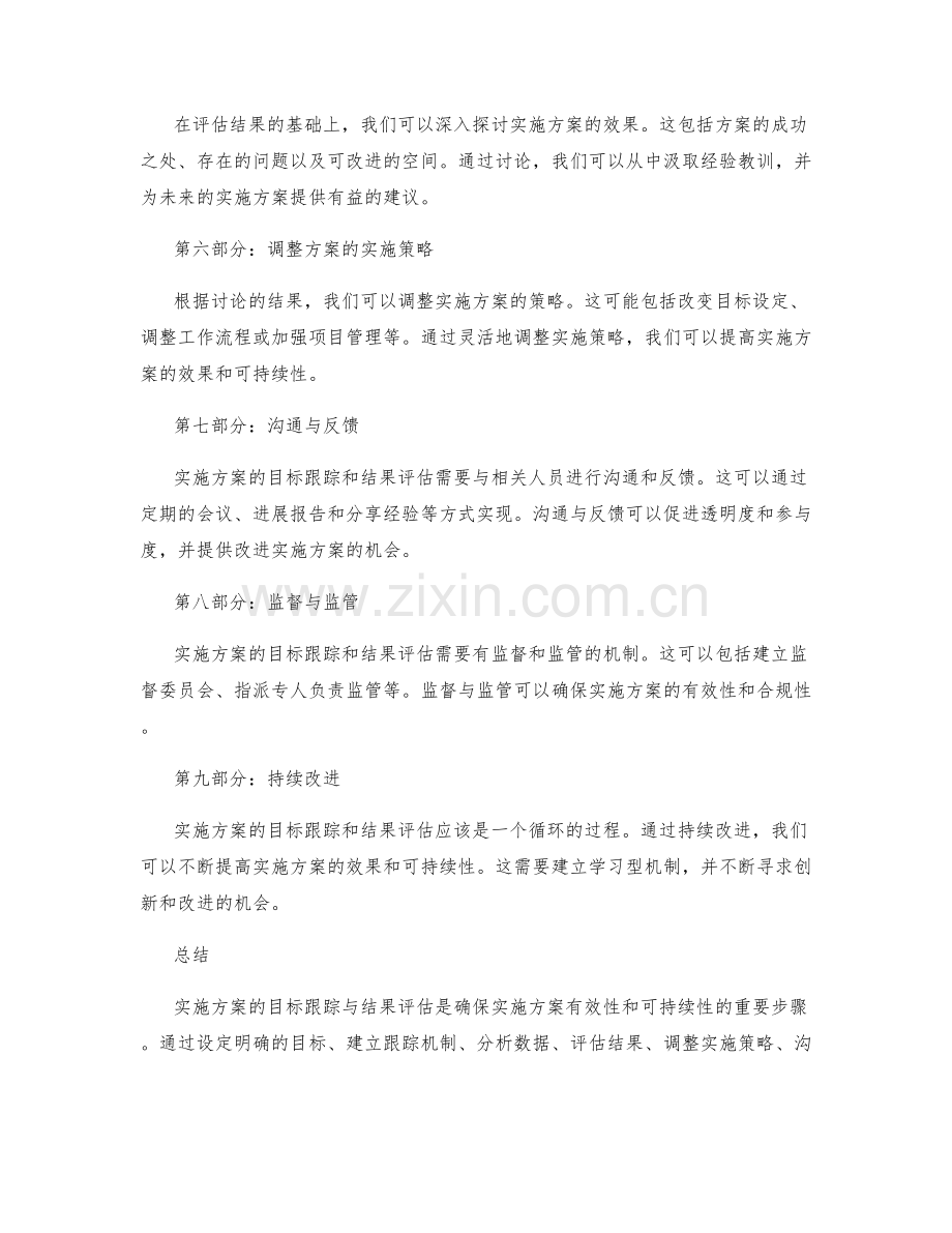 实施方案的目标跟踪与结果评估.docx_第2页