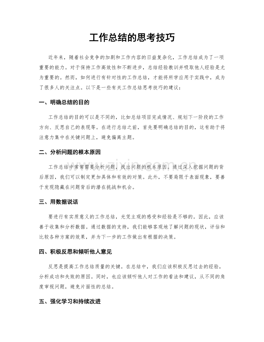 工作总结的思考技巧.docx_第1页