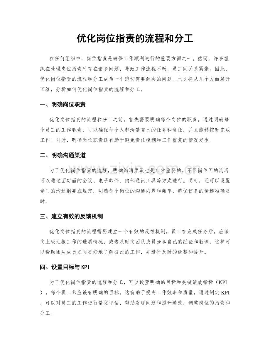 优化岗位职责的流程和分工.docx_第1页