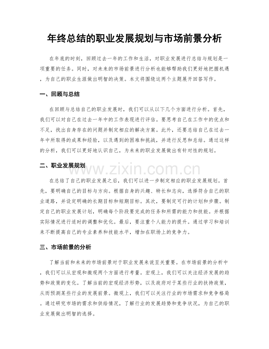 年终总结的职业发展规划与市场前景分析.docx_第1页