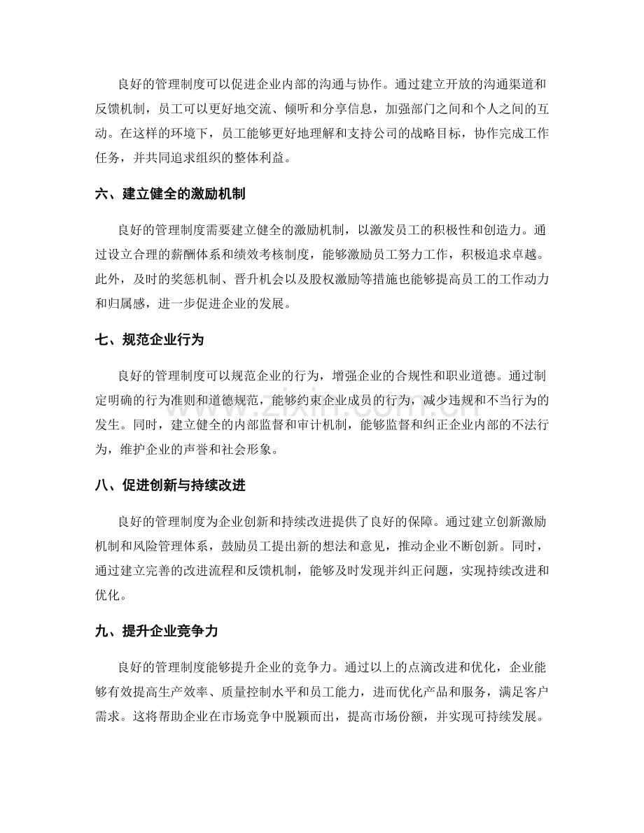 良好的管理制度对企业的影响.docx_第2页