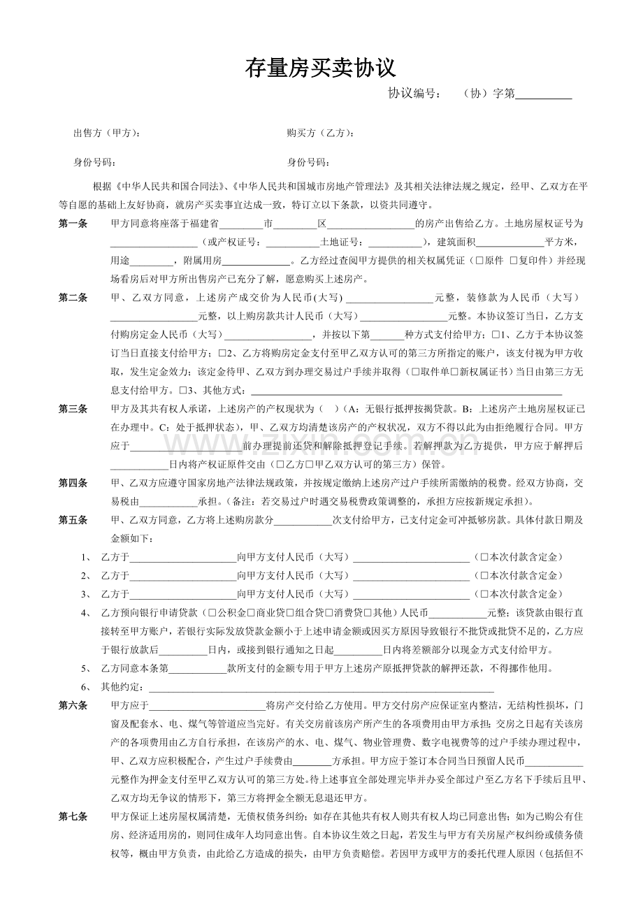 A发网络用的房产买卖协议书.doc_第1页