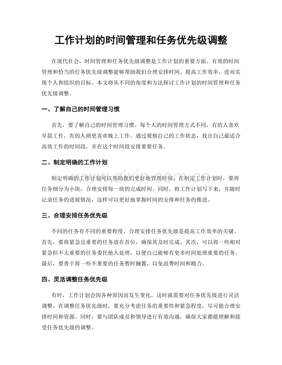 工作计划的时间管理和任务优先级调整.docx_第1页