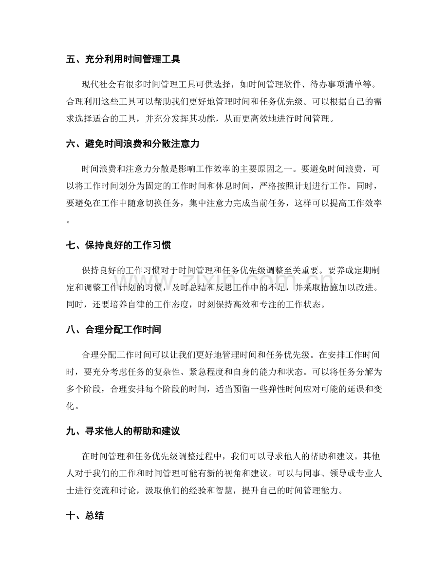 工作计划的时间管理和任务优先级调整.docx_第2页