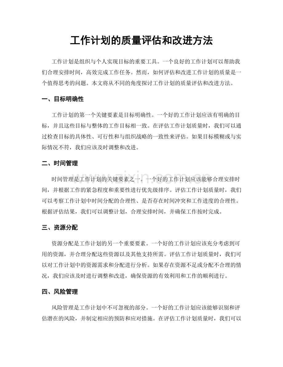 工作计划的质量评估和改进方法.docx_第1页