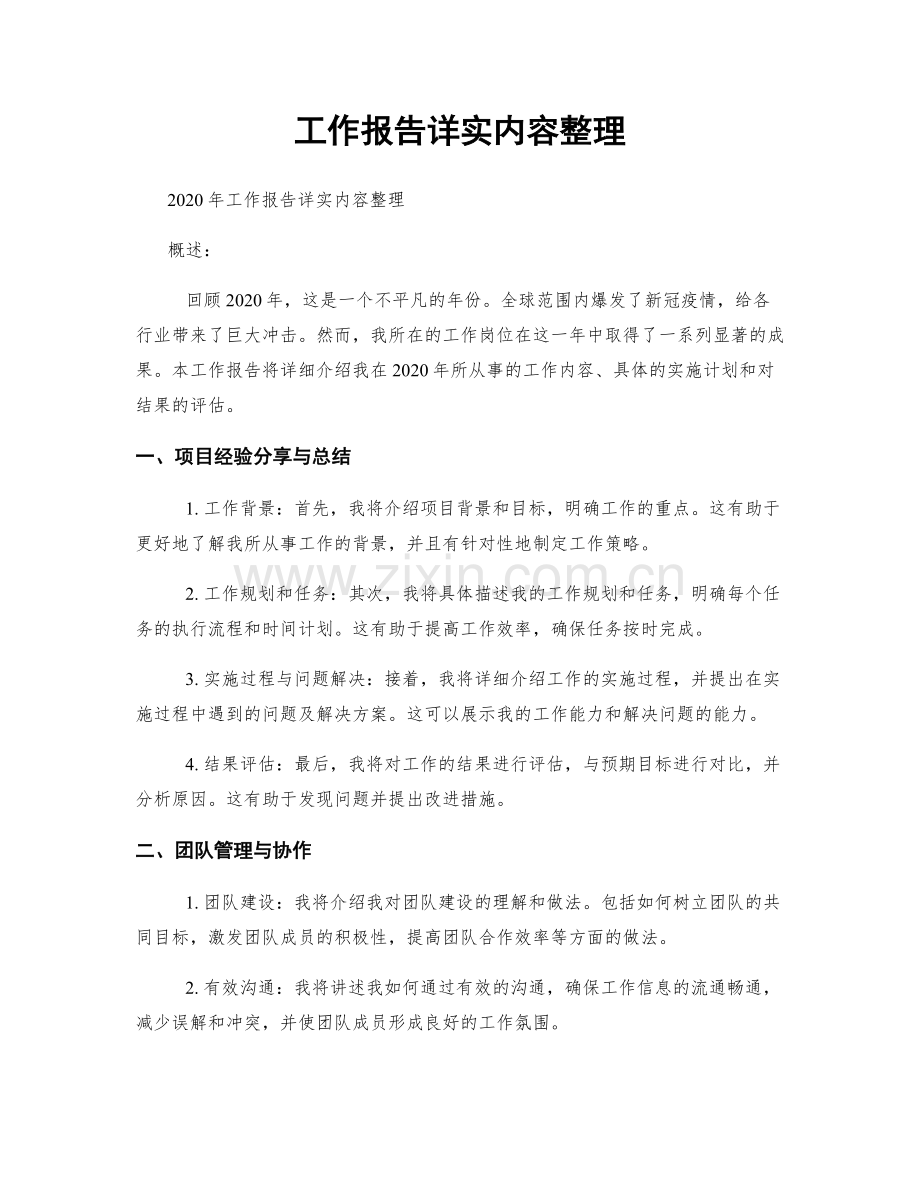 工作报告详实内容整理.docx_第1页