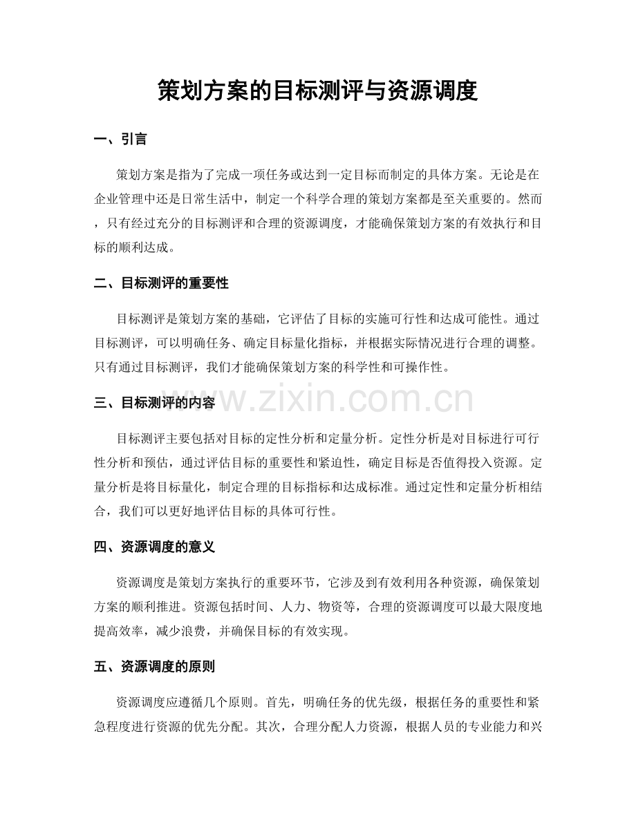 策划方案的目标测评与资源调度.docx_第1页