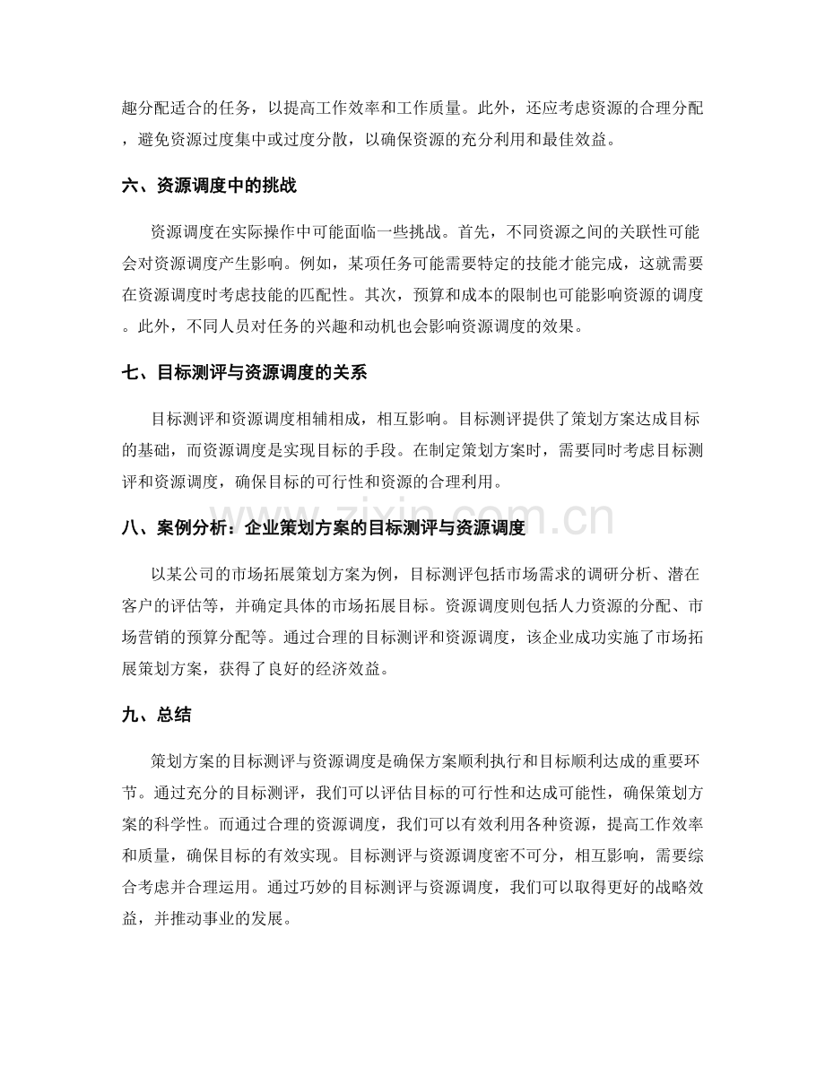 策划方案的目标测评与资源调度.docx_第2页