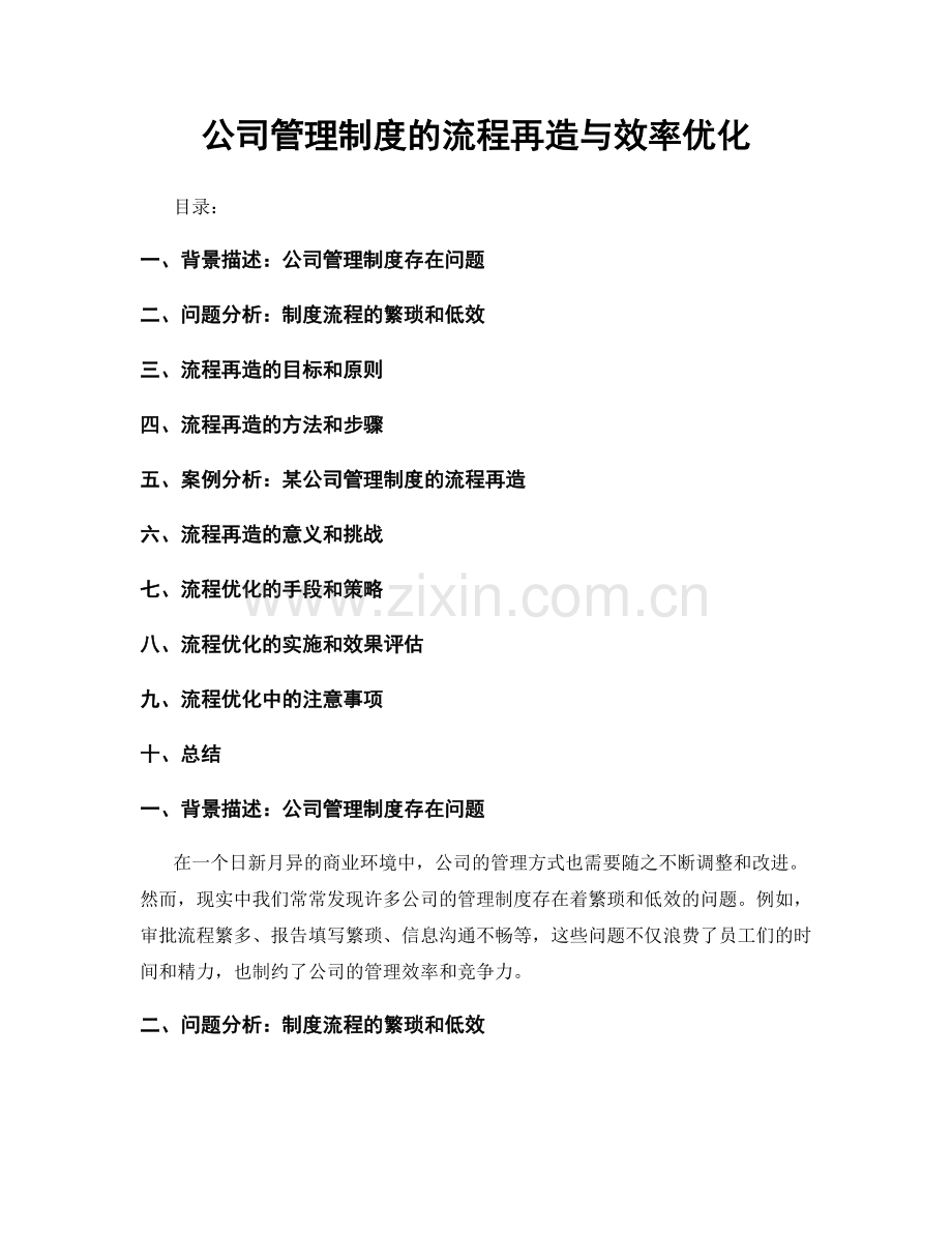 公司管理制度的流程再造与效率优化.docx_第1页