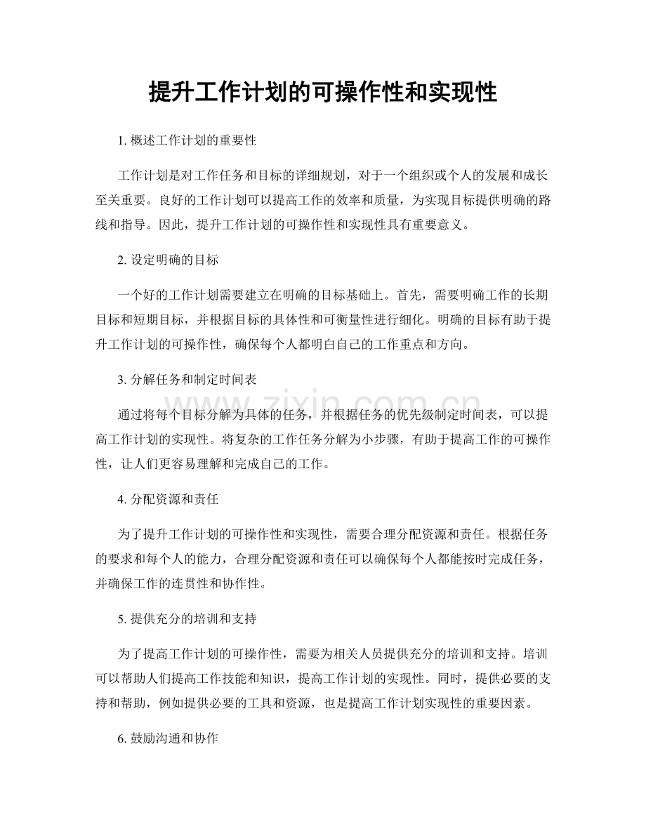 提升工作计划的可操作性和实现性.docx_第1页