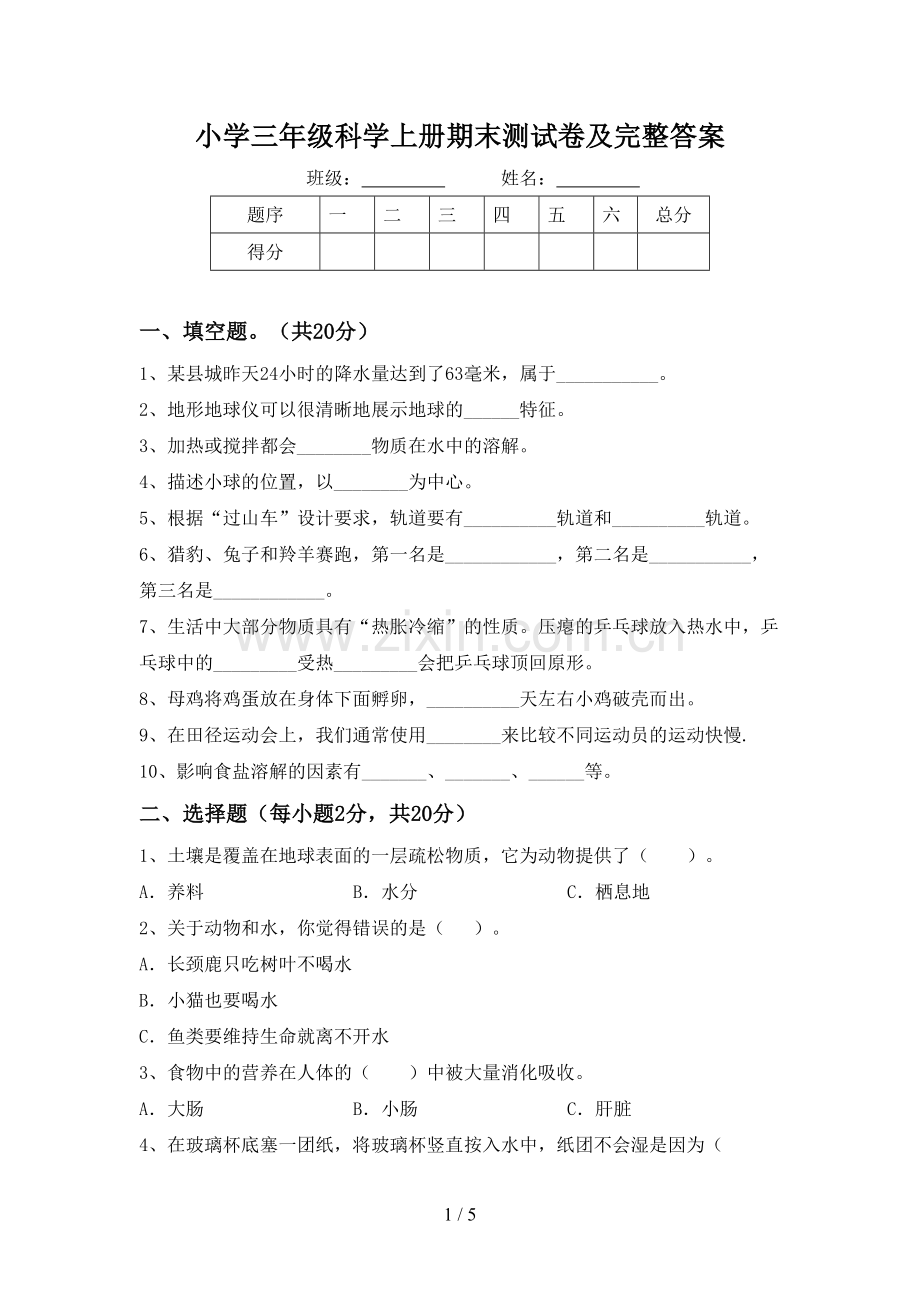 小学三年级科学上册期末测试卷及完整答案.doc_第1页