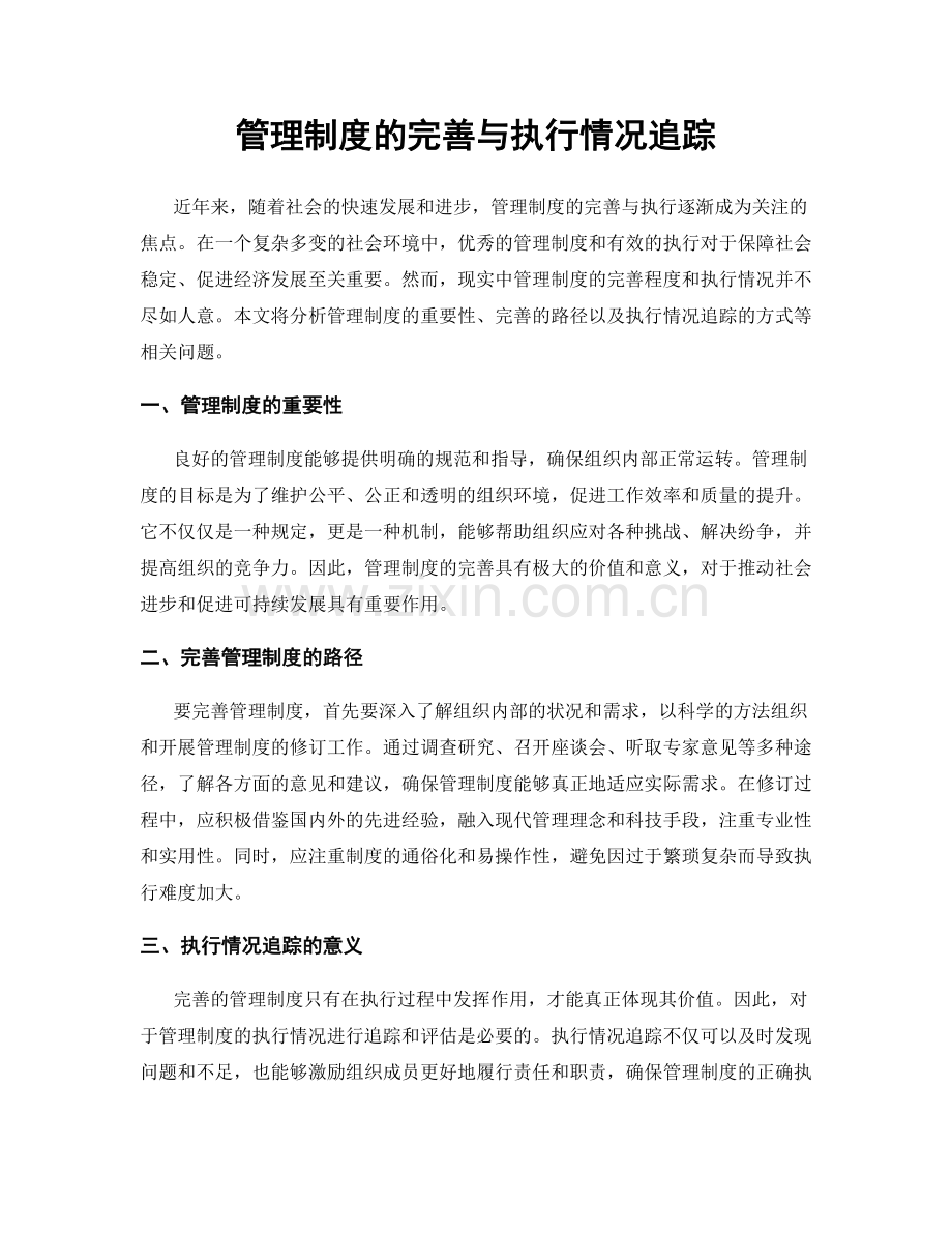 管理制度的完善与执行情况追踪.docx_第1页