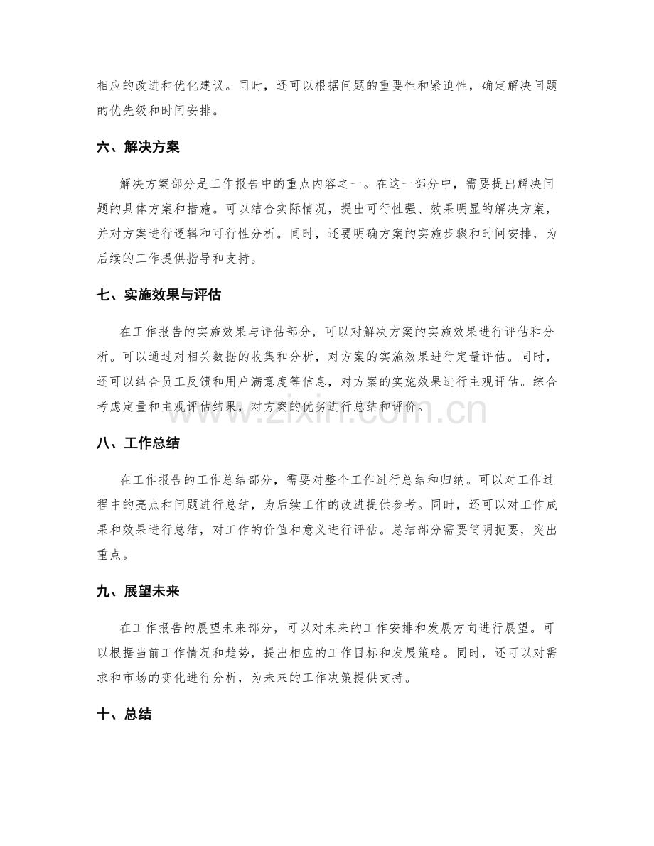 工作报告的逻辑结构与重点呈现与数据分析.docx_第2页