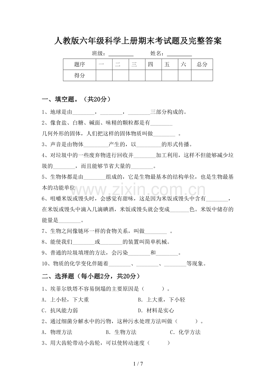 人教版六年级科学上册期末考试题及完整答案.doc_第1页