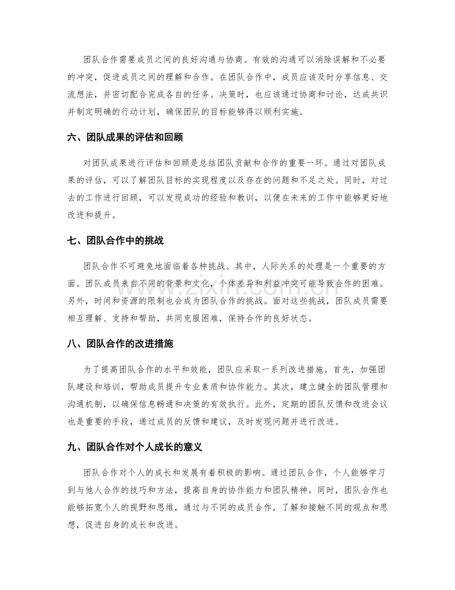 年终总结中的团队贡献与合作评估.docx_第2页