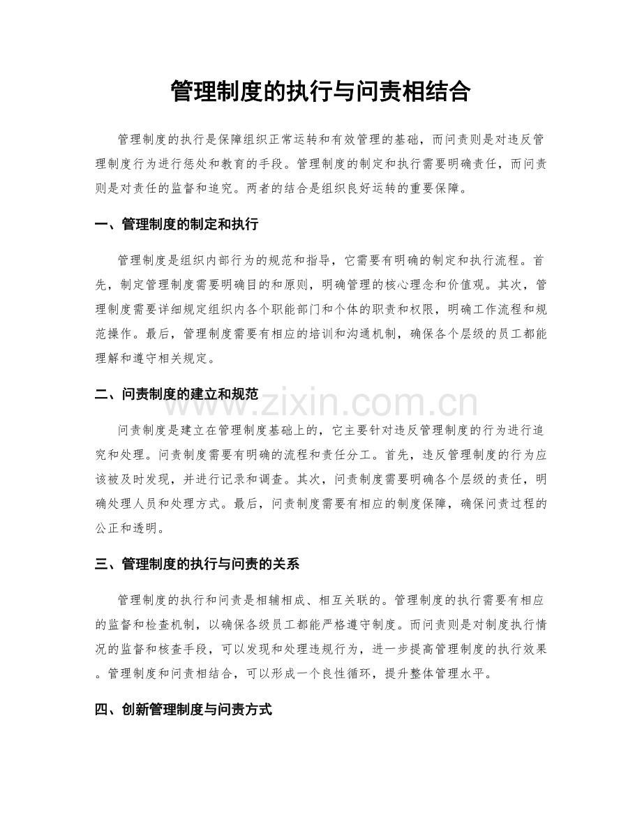 管理制度的执行与问责相结合.docx_第1页