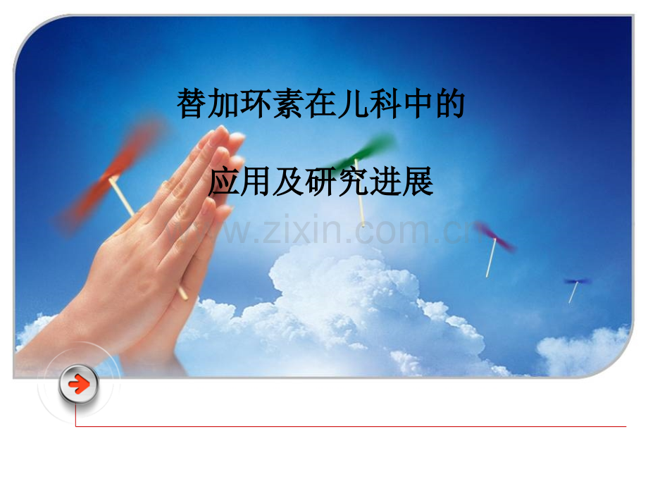 替加环素在儿科应用.ppt_第1页