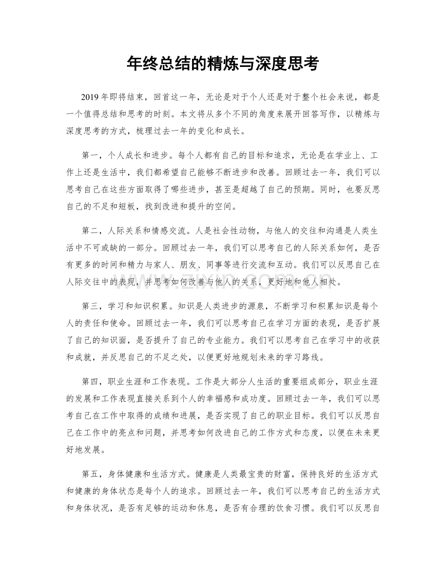 年终总结的精炼与深度思考.docx_第1页