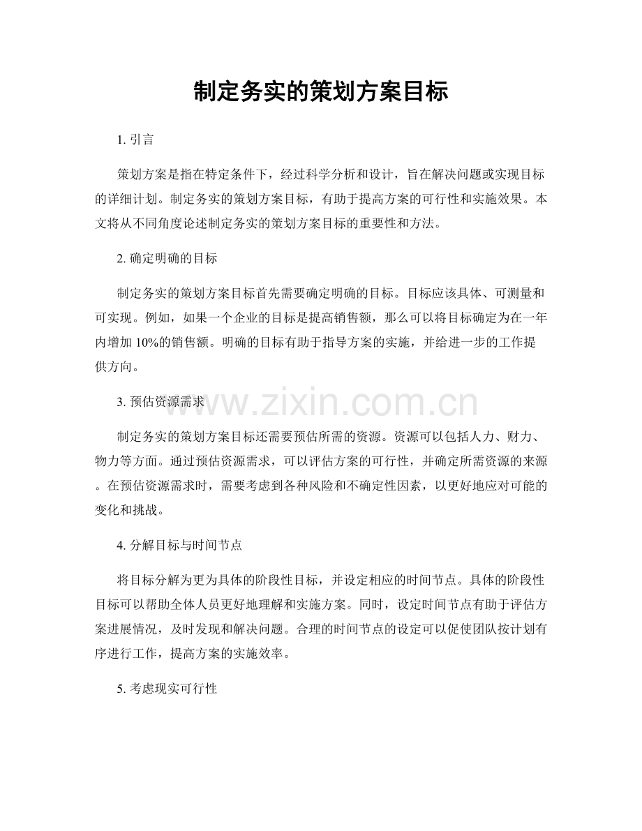 制定务实的策划方案目标.docx_第1页