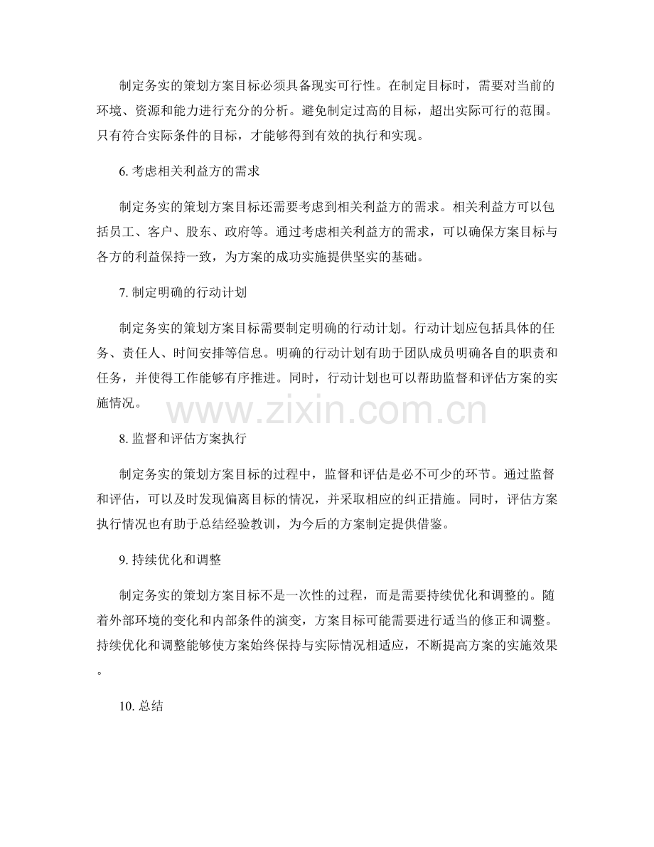 制定务实的策划方案目标.docx_第2页