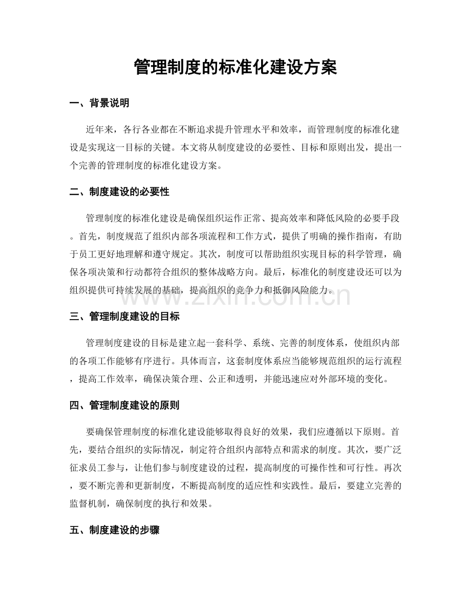 管理制度的标准化建设方案.docx_第1页