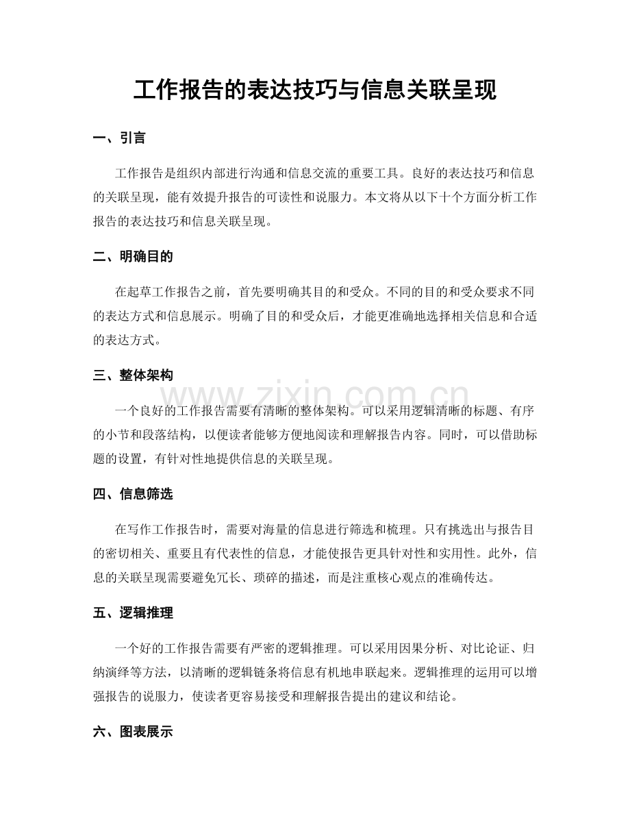 工作报告的表达技巧与信息关联呈现.docx_第1页