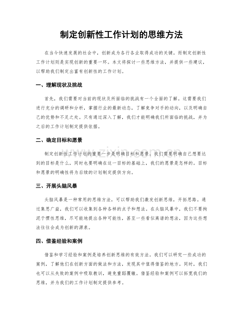 制定创新性工作计划的思维方法.docx_第1页