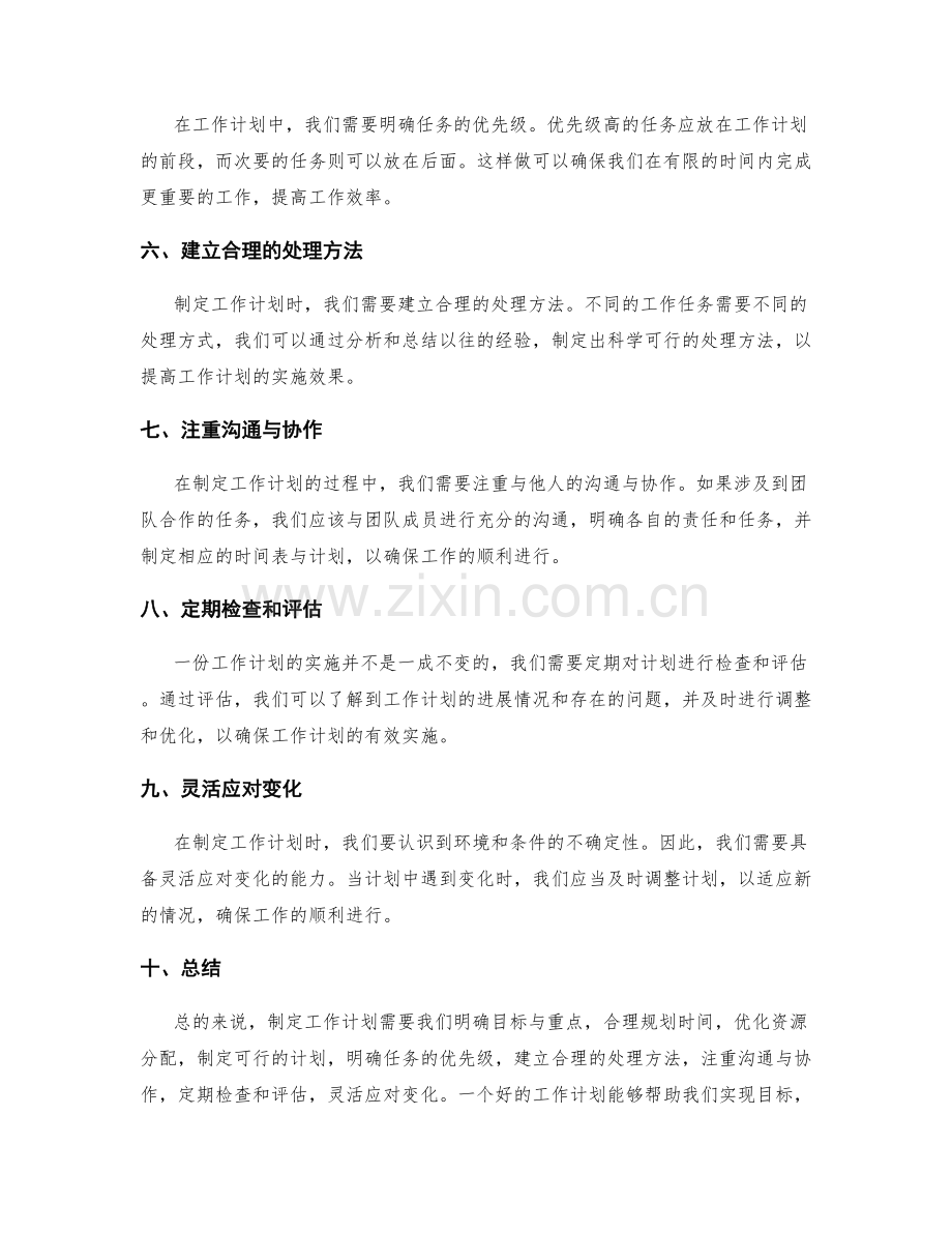 制定工作计划的重要注意事项.docx_第2页