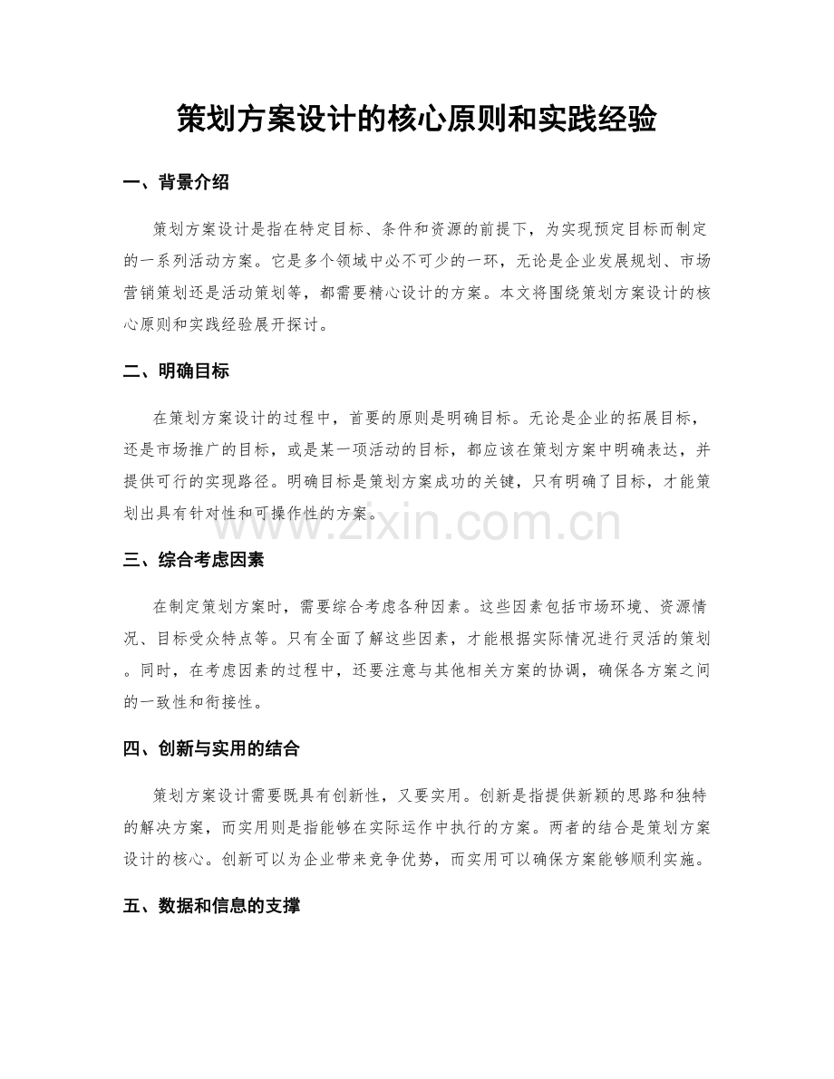 策划方案设计的核心原则和实践经验.docx_第1页