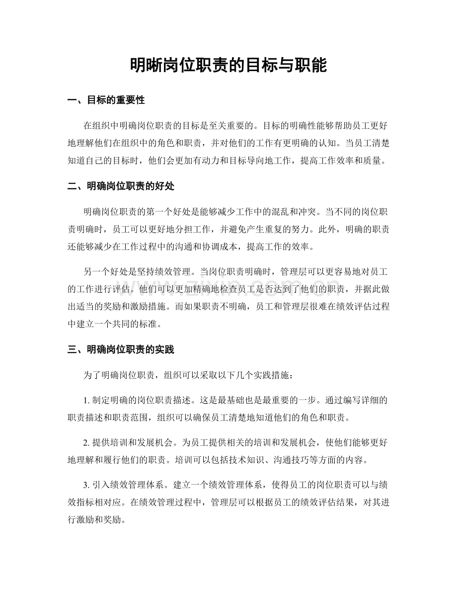 明晰岗位职责的目标与职能.docx_第1页