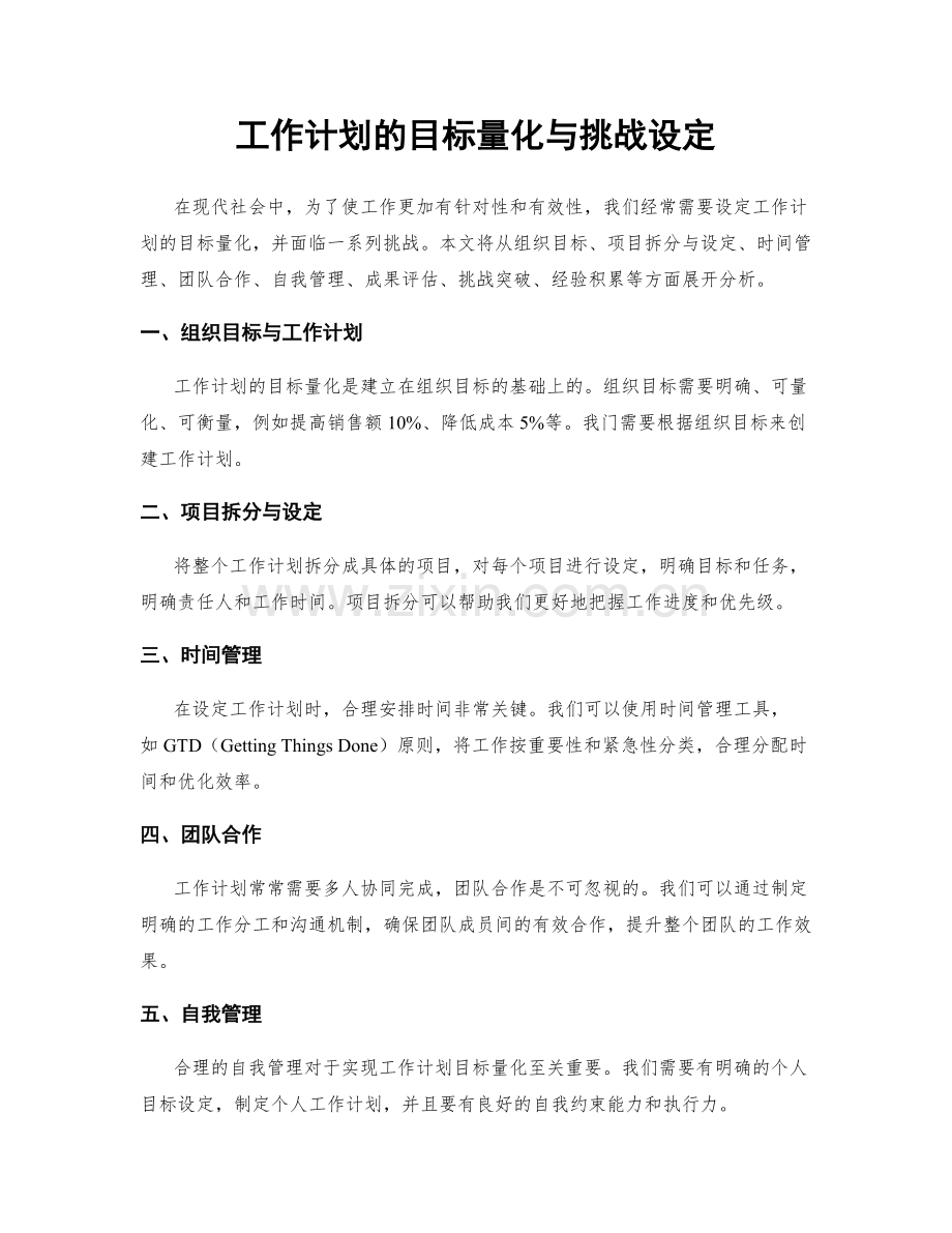 工作计划的目标量化与挑战设定.docx_第1页