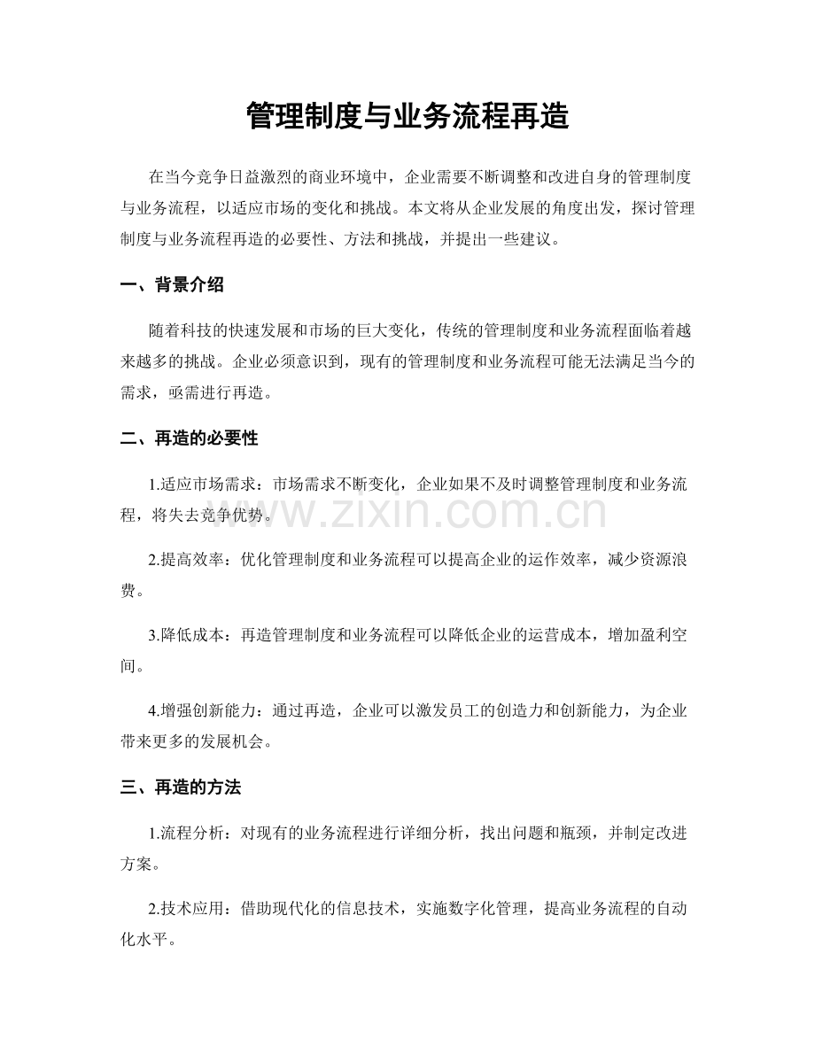 管理制度与业务流程再造.docx_第1页