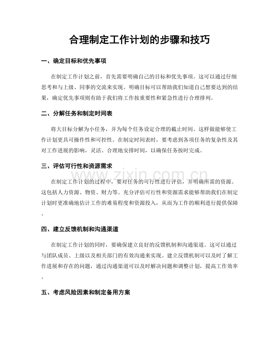 合理制定工作计划的步骤和技巧.docx_第1页