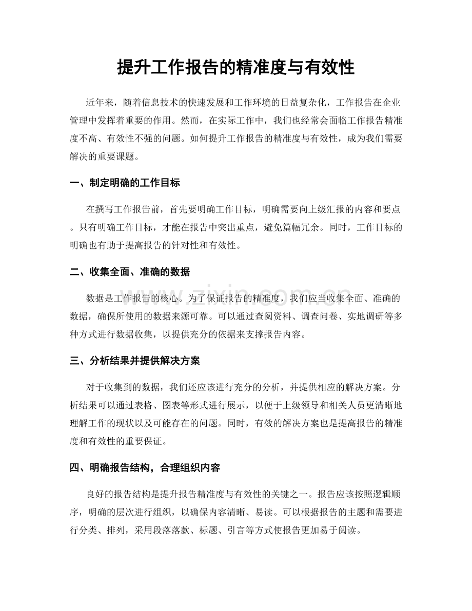 提升工作报告的精准度与有效性.docx_第1页