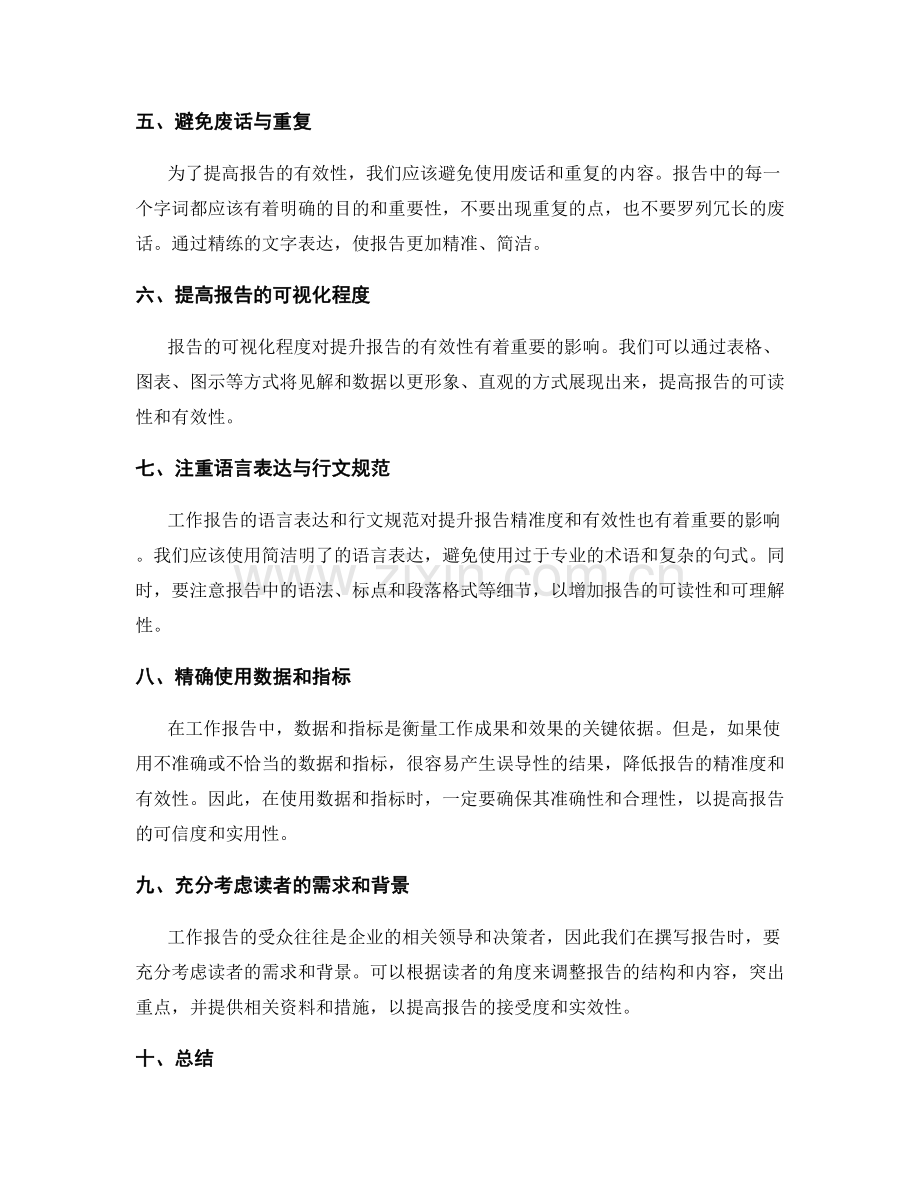 提升工作报告的精准度与有效性.docx_第2页