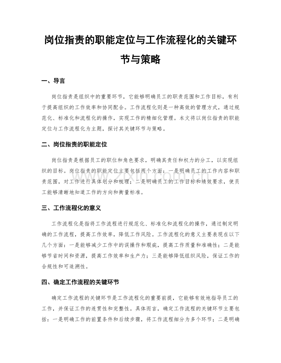 岗位职责的职能定位与工作流程化的关键环节与策略.docx_第1页