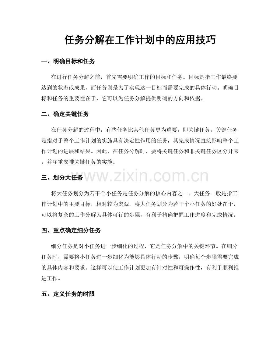 任务分解在工作计划中的应用技巧.docx_第1页