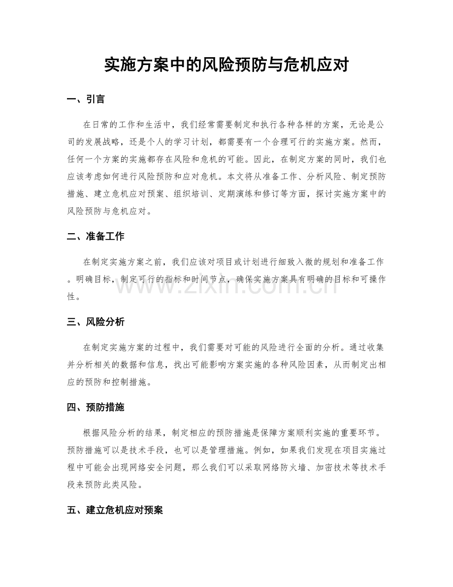 实施方案中的风险预防与危机应对.docx_第1页