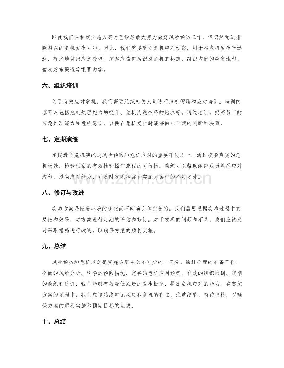 实施方案中的风险预防与危机应对.docx_第2页