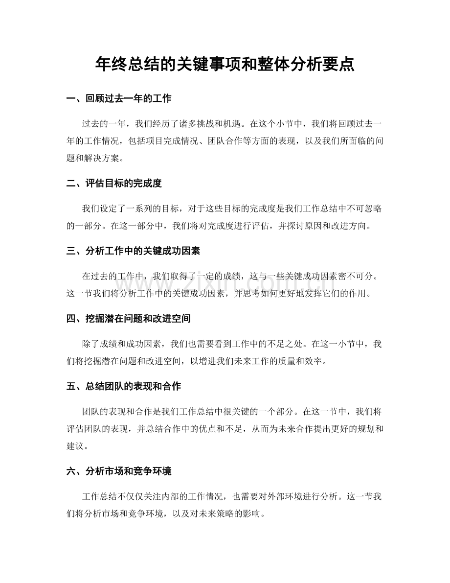 年终总结的关键事项和整体分析要点.docx_第1页